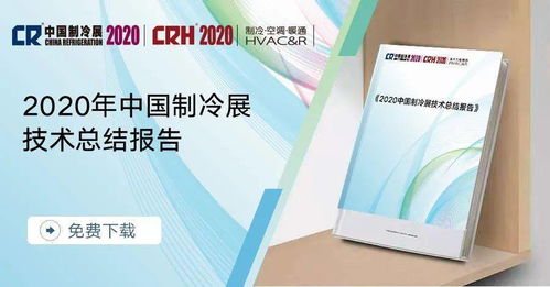 2020中國制冷展技術總結報告 行業新里程碑與變革路徑（連載一 技術交流）